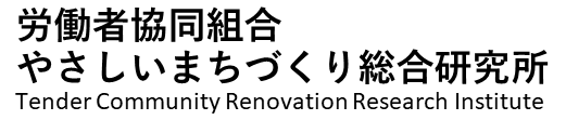 労働者協同組合 やさしいまちづくり総合研究所